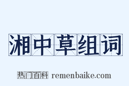 湘中草组词是什么意思的图片